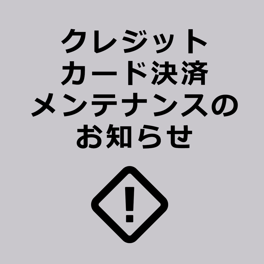 重要】クレジットカード決済メンテナンスのお知らせ | アルチビオの